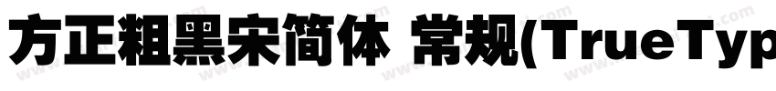 方正粗黑宋简体 常规(TrueType)(110)(CHINESE 字体转换